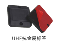 UHF抗金屬標簽