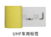 UHF車用標簽